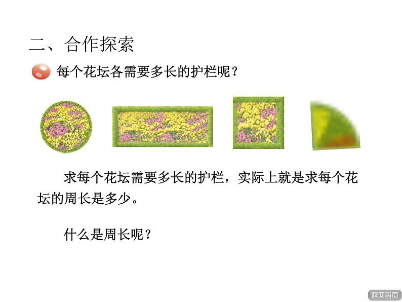 三年级上册数学 美化校园 信息窗一(认识周长) 青岛版(五四制)课件PPT03