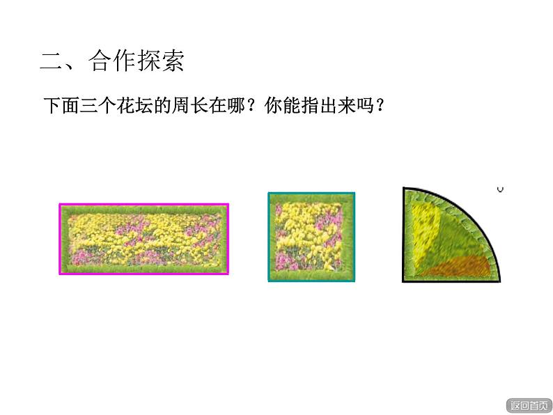 三年级上册数学 美化校园 信息窗一(认识周长) 青岛版(五四制)课件PPT08