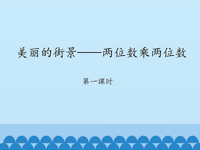 三年级上册数学 美丽的街景——两位数乘两位数-第一课时_课件1 青岛版(五四制)01