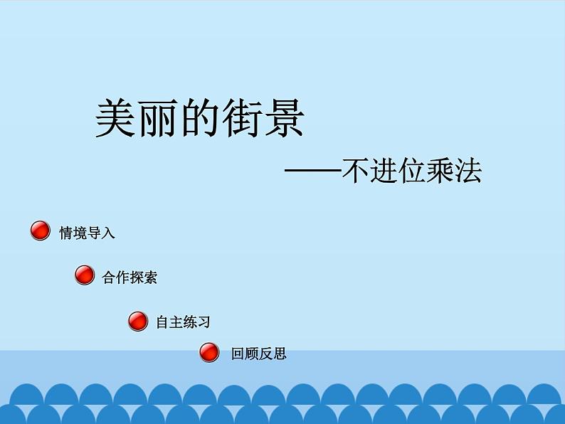 三年级上册数学 美丽的街景——两位数乘两位数-第一课时_课件1 青岛版(五四制)02