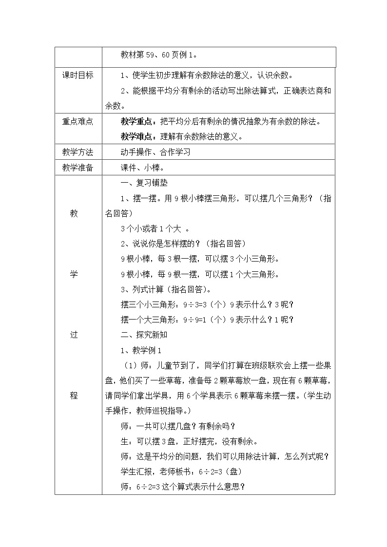 人教版小学二年级数学下册第六单元教案02