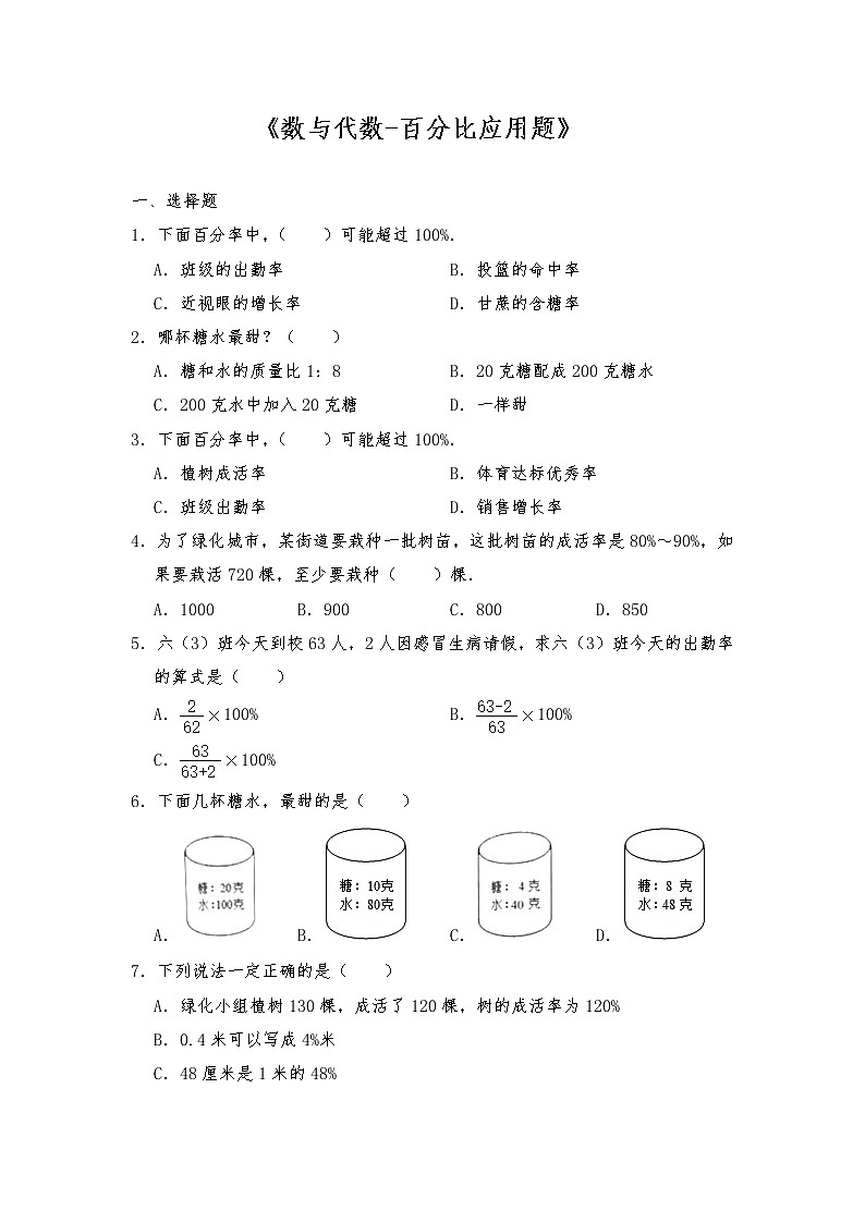 六年级数学下册试题 一课一练《数与代数-百分比应用题》 -苏教版(含答案)第1页