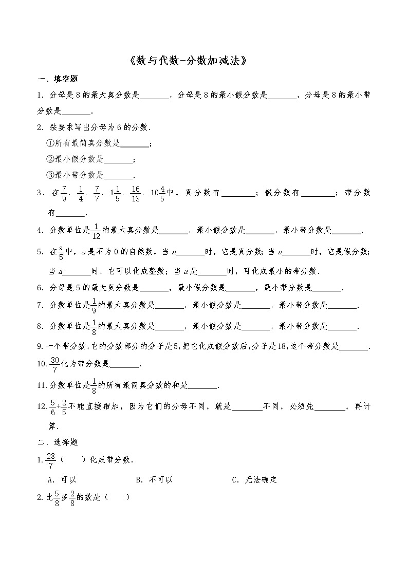 六年級(jí)數(shù)學(xué)下冊(cè)試題 一課一練《數(shù)與代數(shù)-分?jǐn)?shù)加減法》 -蘇教版(含答案)第1頁(yè)