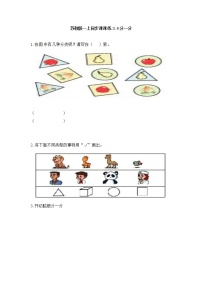 小学数学苏教版一年级上册第三单元 《分一分》同步训练题