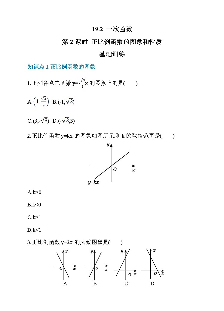19.2 一次函數(shù) 第2課時(shí) 正比例函數(shù)的圖象和性質(zhì) 同步練習(xí)第1頁