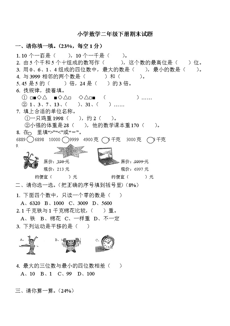 人教版二年级下学期数学期末测试题第1页