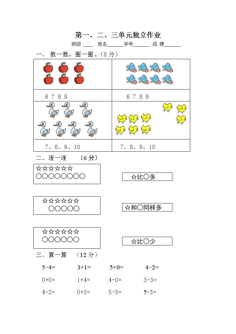 新人教版一年级数学上册第1-3单元试卷2第1页