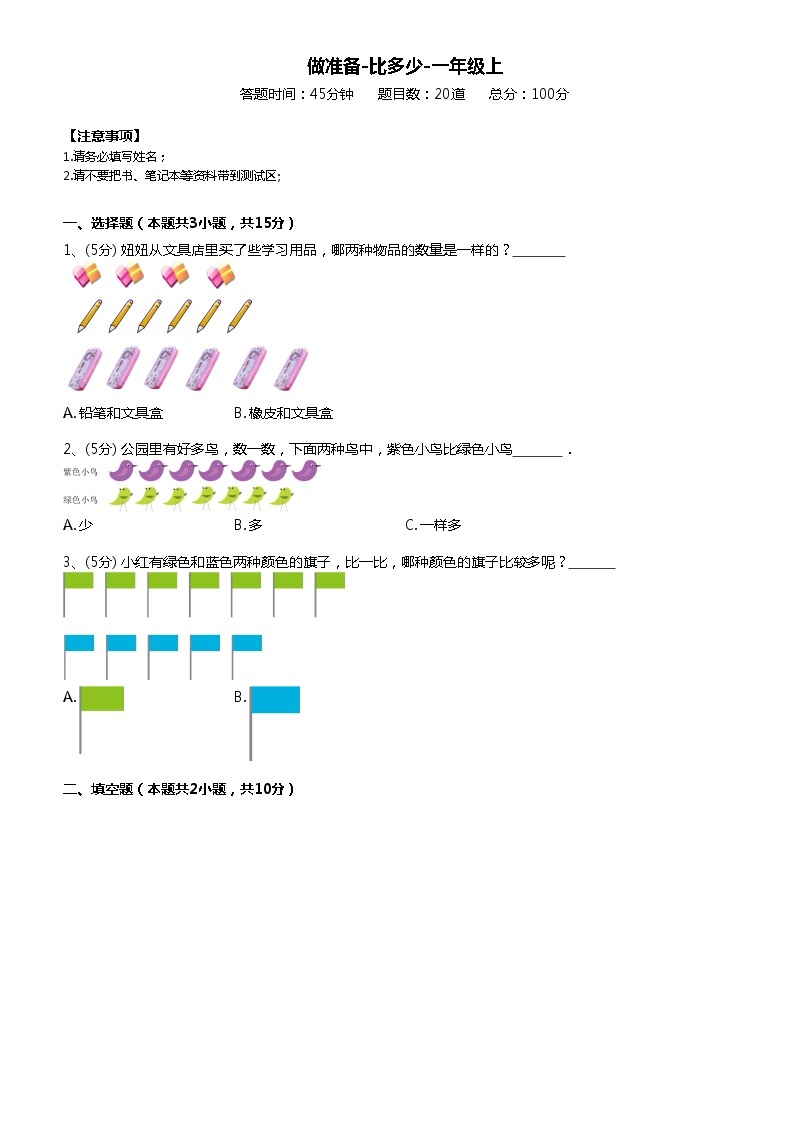 人教版一年级上册数学试题-第一单元做准备-比多少 （无答案）01