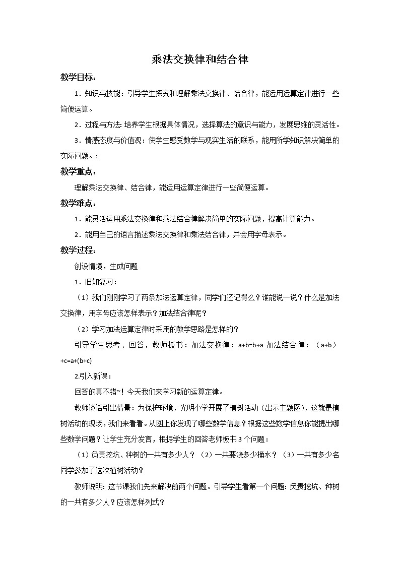 《人教版四年级下册3.4 乘法交换律和结合律》教案01