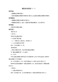 小学数学人教版六年级下册圆柱的表面积教案