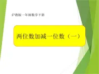 【沪教版】一年级下册 两位数加减一位数（一）ppt