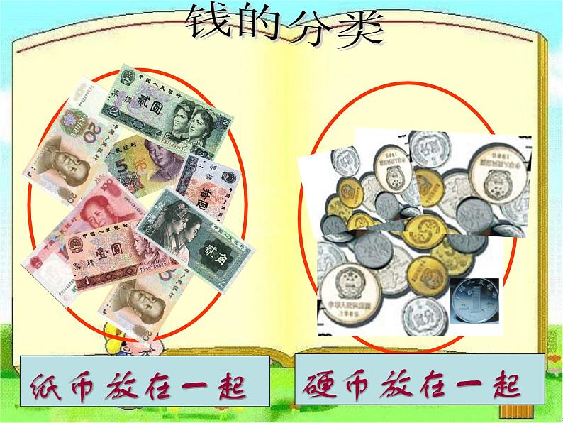 【沪教版】一年级下册 认识人民币ppt第5页