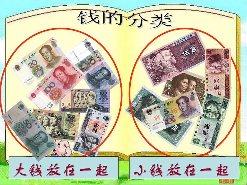 【沪教版】一年级下册 认识人民币ppt第7页