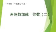 两位数加减一位数PPT课件免费下载