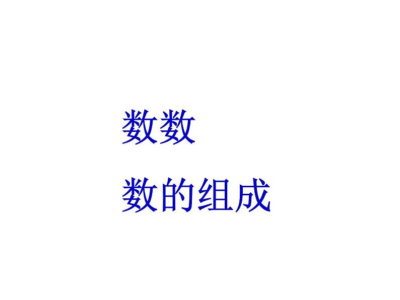 《数数数的组成》课件第1页