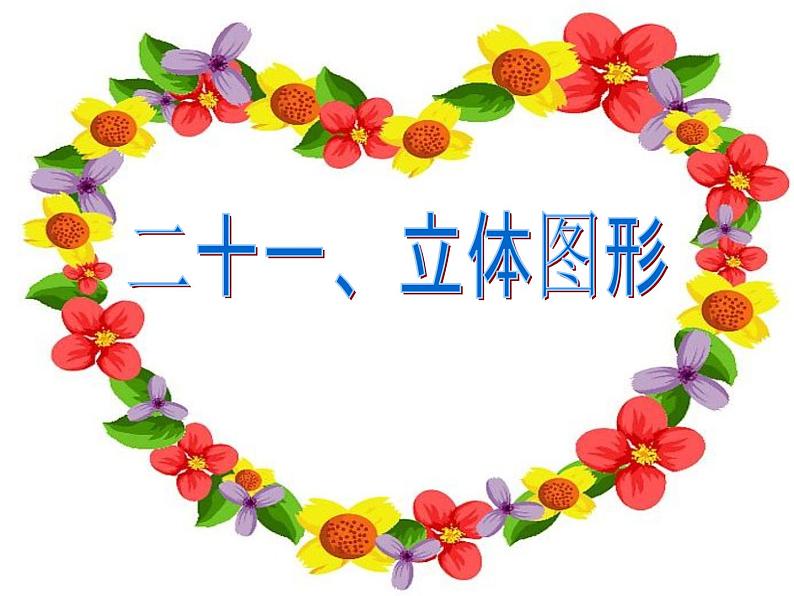 《图形的认识与测量—立体图形》课件第2页