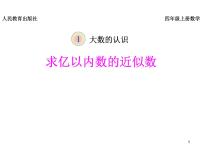 小学数学北师大版四年级上册5 近似数教案配套课件ppt