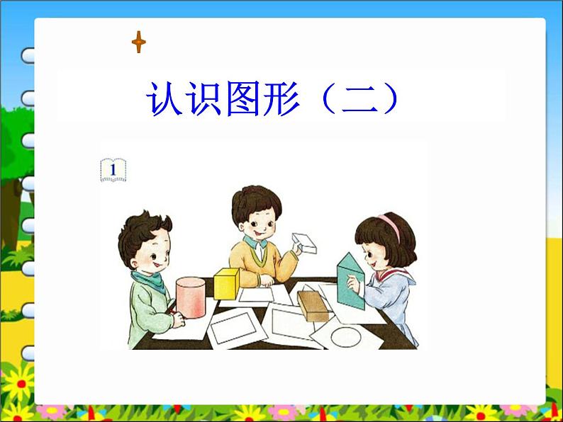 《认识图形(二)》课件第1页