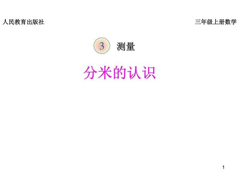《分米的认识》课件第1页