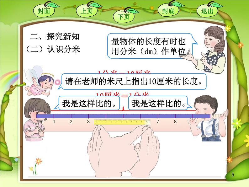 《分米的认识》课件第5页