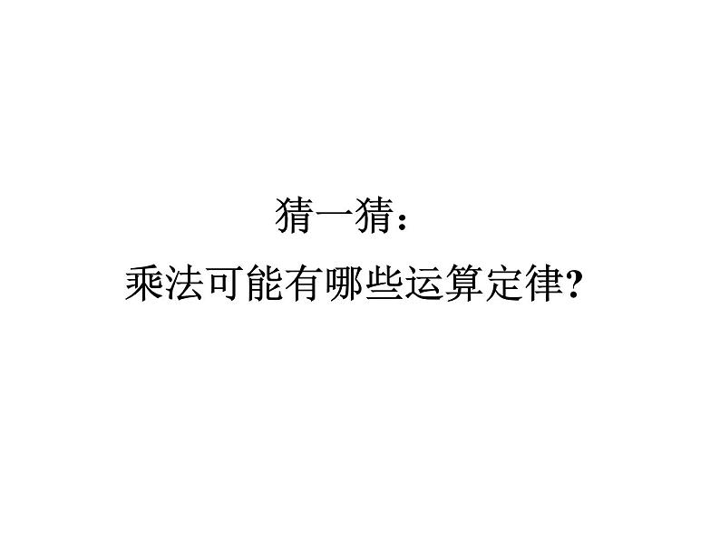 《乘法运算定律》课件第3页