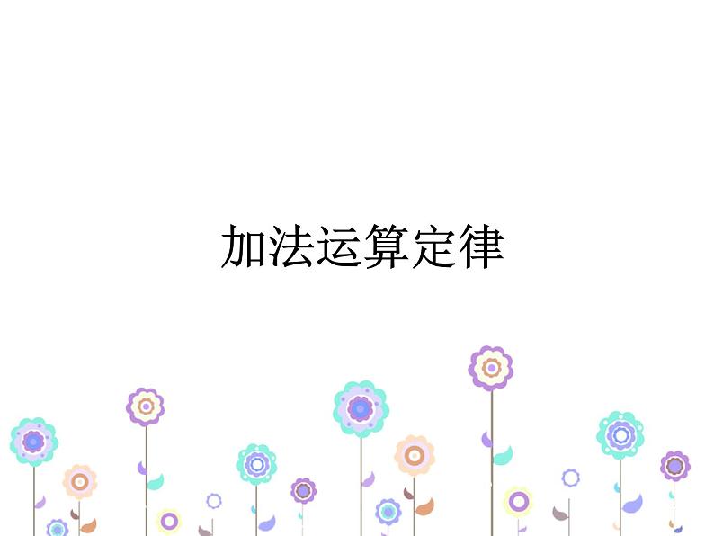《加法运算定律》课件第1页