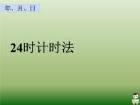 北京版三年级上册24时计时法教课ppt课件