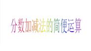 沪教版 (五四制)七、整理与提高分数备课ppt课件