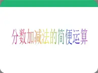 《5.3.2分数加减简便计算》课件