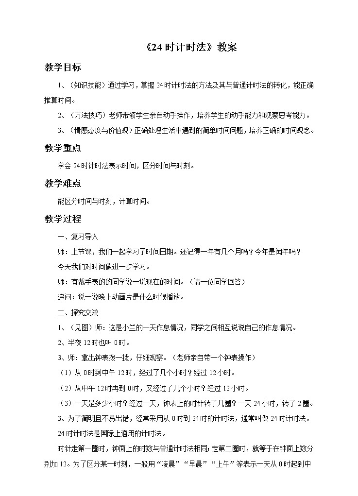 《24时计时法》教案01