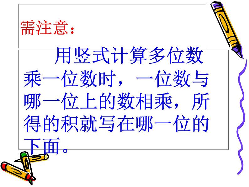 多位数乘一位数(不进位)的笔算乘法课件PPT第6页