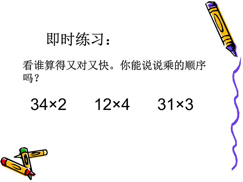 多位数乘一位数(不进位)的笔算乘法课件PPT第7页