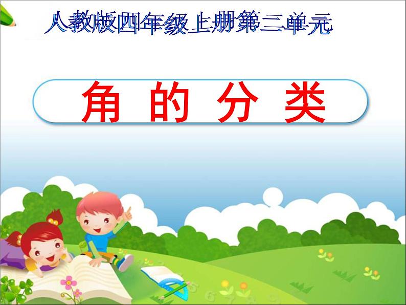 角的分类课件第1页