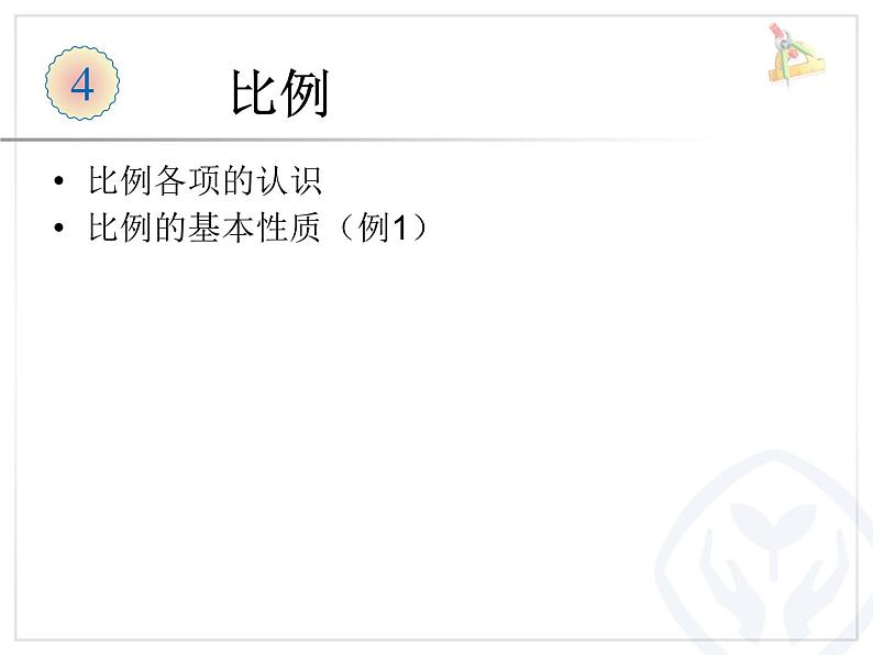 比例的认识比例的基本性质例1课件PPT01