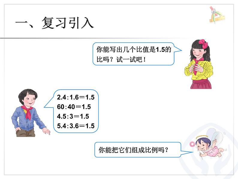 比例的认识比例的基本性质例1课件PPT02