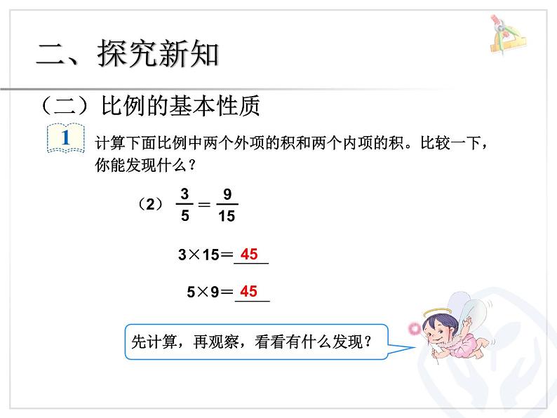 比例的认识比例的基本性质例1课件PPT06