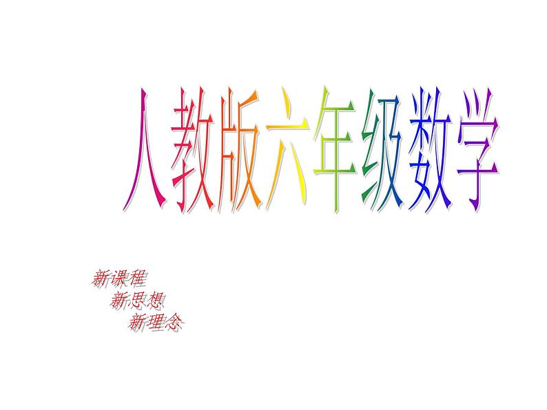 新课标数学六年级下册《成正比例的量》课件第1页