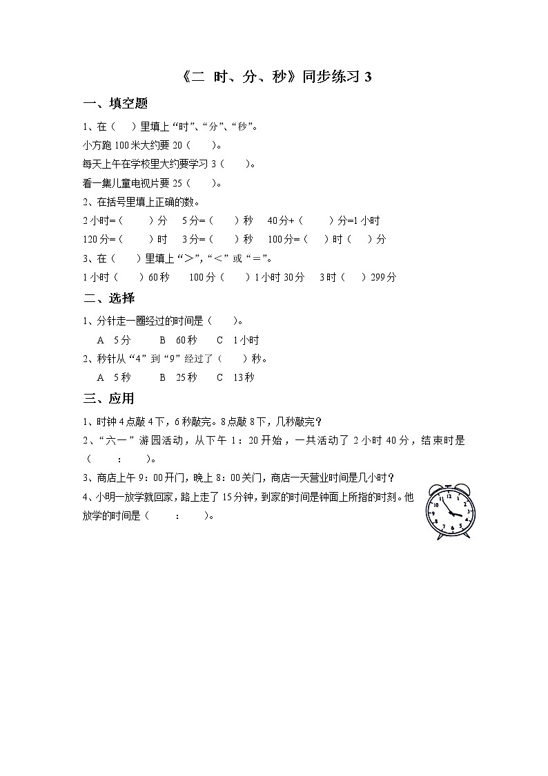 二年级下册数学一课一练-《二 时、分、秒》3-苏教版教案01