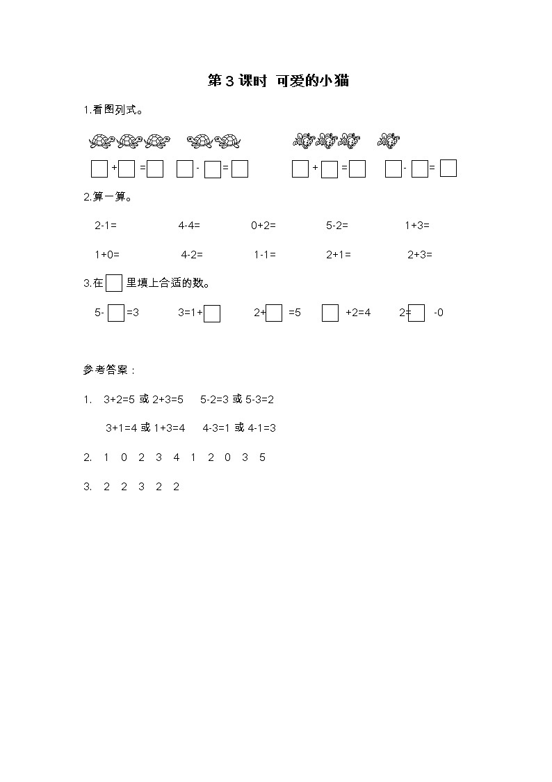 第3課時 可愛的小貓練習(xí)題第1頁
