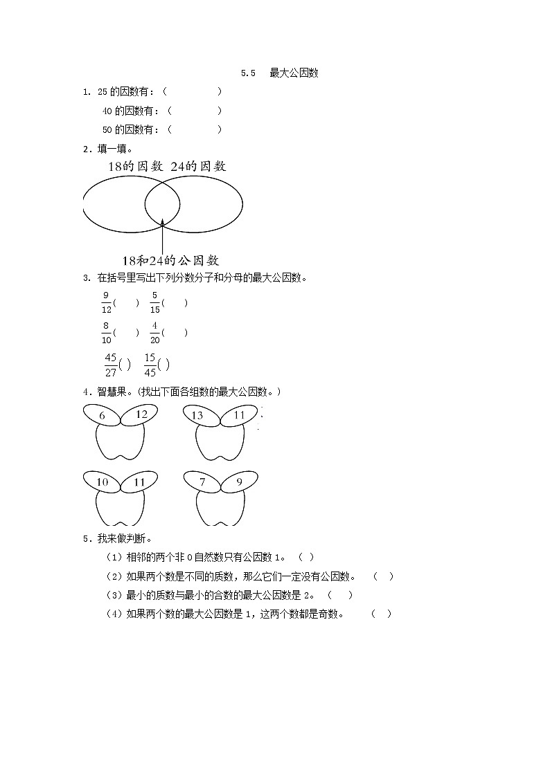 5.5 最大公因数练习题第1页