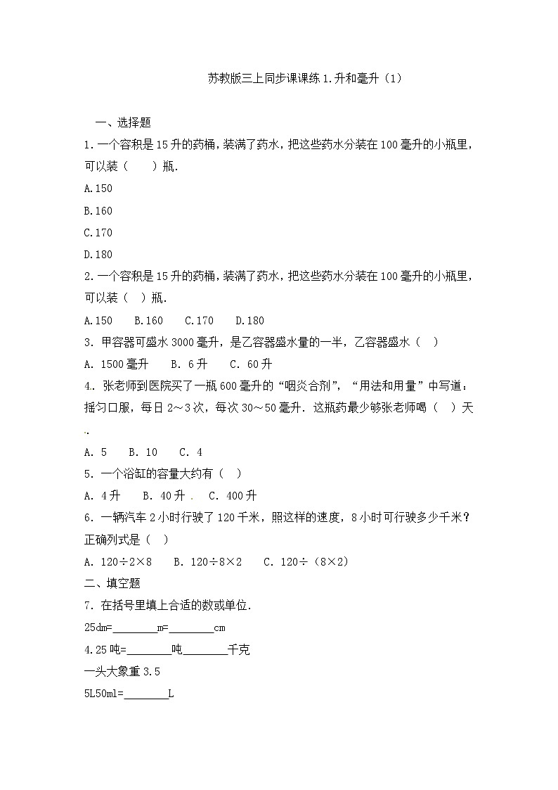 四年级上册数学一课一练-1.升和毫升(1)-苏教版第1页