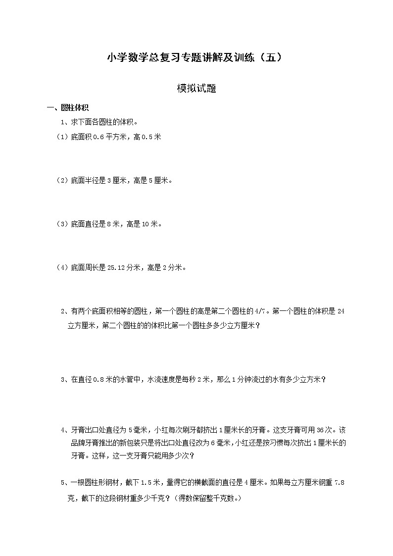 小升初总复习数学归类讲解及训练(中-含答案)第1页