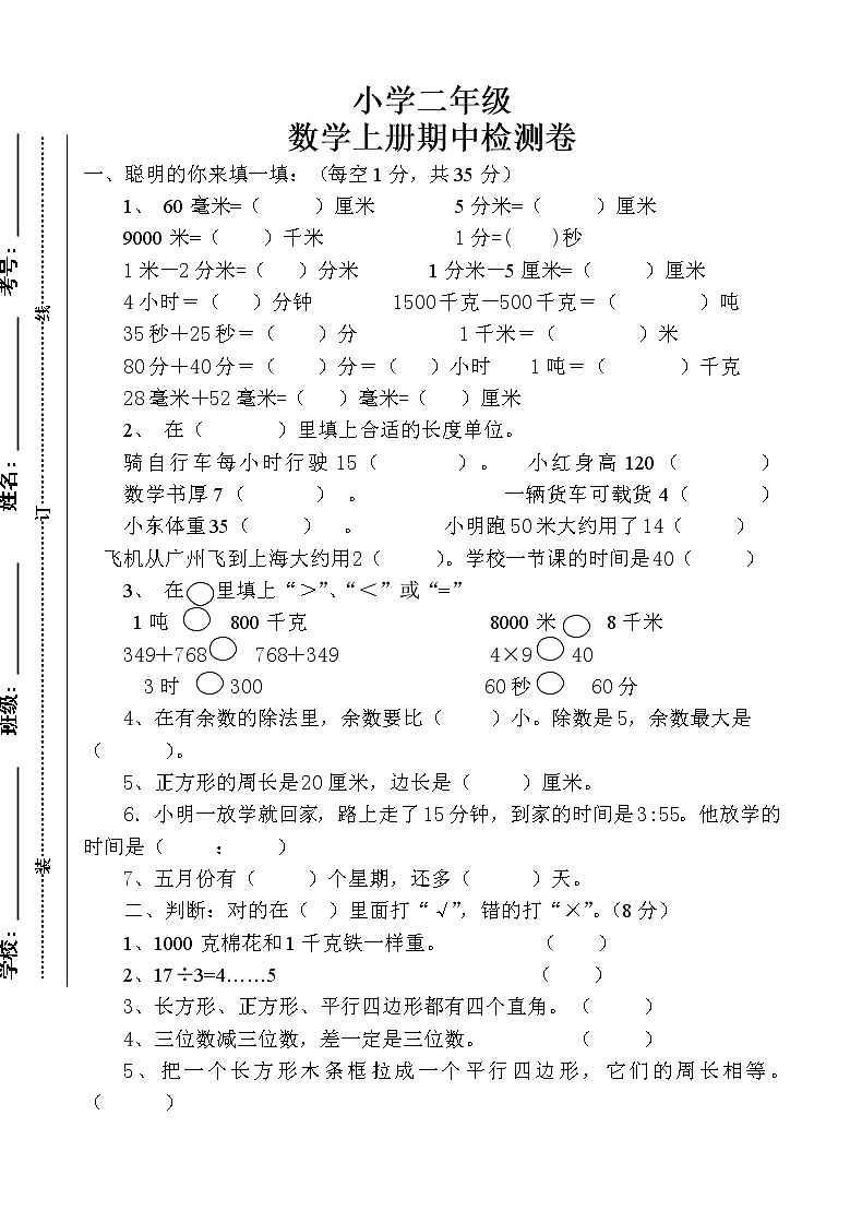 新人教版小学二年级上册数学期中试题4第1页