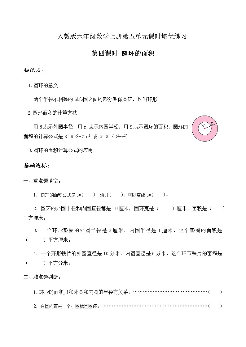 【知识梳理 分层训练】人教版六年级上册数学课时培优-5.4 圆环的面积 (含答案)第1页