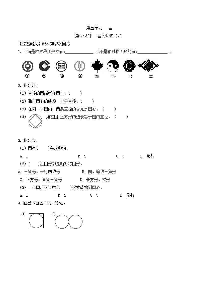 【巩固+提升】六年级上册数学课时同步练第五单元第2课时 圆的认识(2) 人教版(含答案)第1页