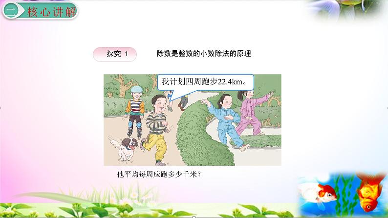 部编人教版五年级上册数学3.1除数是整数的小数除法1讲解视频+课本习题讲解+考点+PPT课件【易懂通课堂】04
