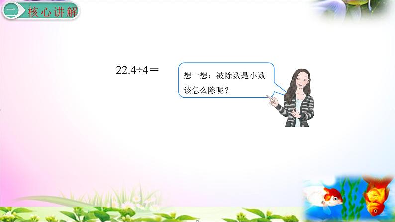 部编人教版五年级上册数学3.1除数是整数的小数除法1讲解视频+课本习题讲解+考点+PPT课件【易懂通课堂】05
