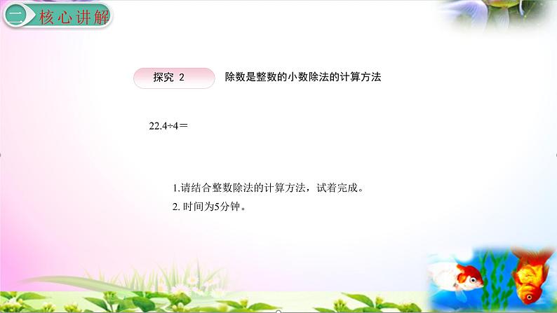 部编人教版五年级上册数学3.1除数是整数的小数除法1讲解视频+课本习题讲解+考点+PPT课件【易懂通课堂】06