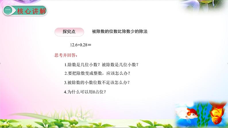 人教版五年级上册数学3.4 一个数除以小数(二)精讲视频+练习讲解+课件【易懂通课堂】第4页