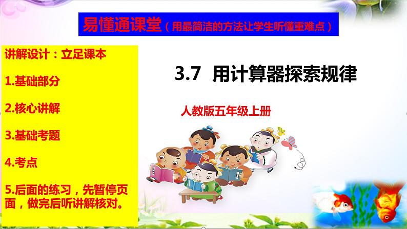 人教版五年级上册数学3.7用计算器探索规律精讲视频+练习讲解+课件【易懂通课堂】01